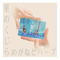 星のくじら/めがねとハープ