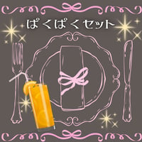 ぱくぱくセット♥