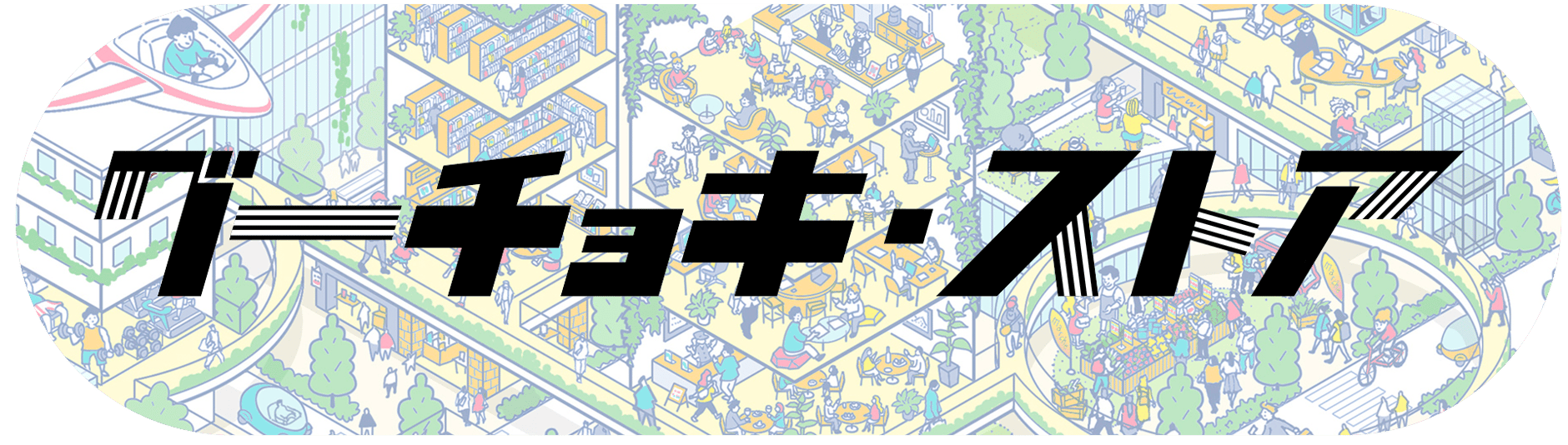 グーチョキ・ストア