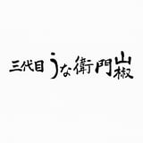 三代目うな衛門山椒