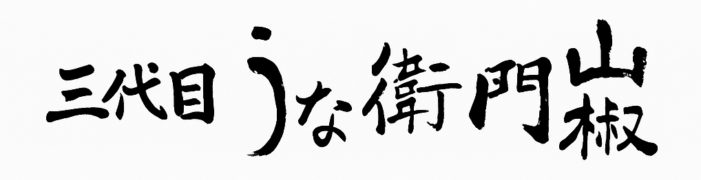 三代目うな衛門山椒