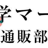 遊廓文学マーケット（通販部）