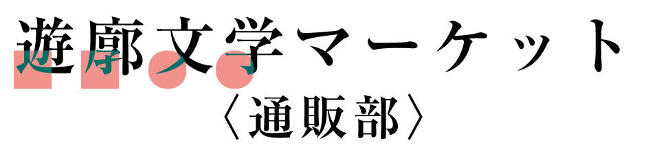 遊廓文学マーケット（通販部）