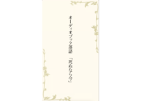 落語「死ぬなら今」【オーディオドラマ】