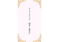 小説「喫茶・真夜中」(蓮水 涼)【オーディオドラマ】