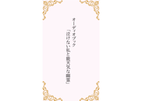 小説「泣けない私と能天気な幽霊」(久里)【オーディオブック】