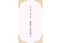 小説「夢終えた夜を逝く」(黒木 京也)【オーディオドラマ】