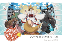 [モバイル向け]ハヤリガミガキタ！ 3【ボイスコミック】