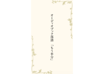 落語「もう半分」【オーディオドラマ】