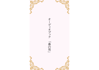 小説「鼻の男」(陸 理明)【オーディオドラマ】
