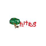 りんご屋たけむら