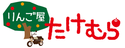 りんご屋たけむら