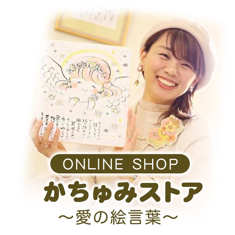作品 • 商品 | かちゅみストア〜愛の絵言葉〜