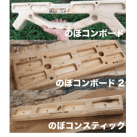 銘入れ「のぼコンボード各種」