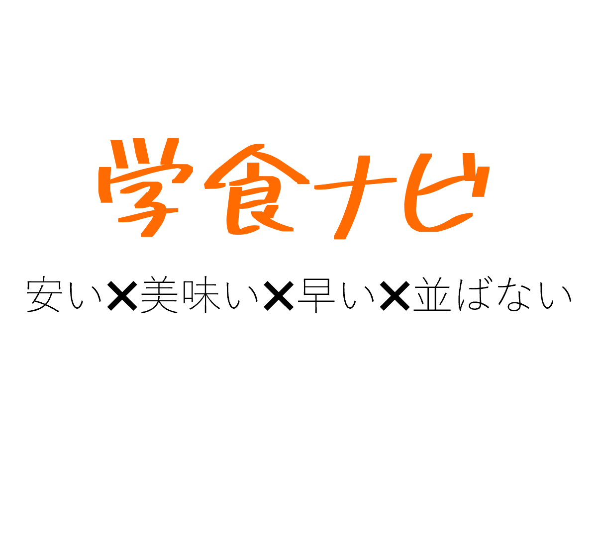 学食ナビ