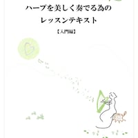 ハープを美しく奏でる為のレッスンテキスト【入門編】
