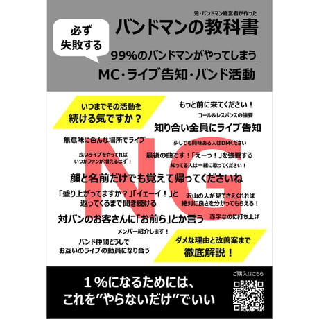 バンドマンの教科書（99％のバンドマンがやってしまうNG行動）
