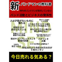 新・バンドマンの教科書（バンド活動とビジネスの関係性）
