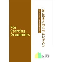 おとかぞくのドラムレッスン～今日からドラムを始めるあなたへ～