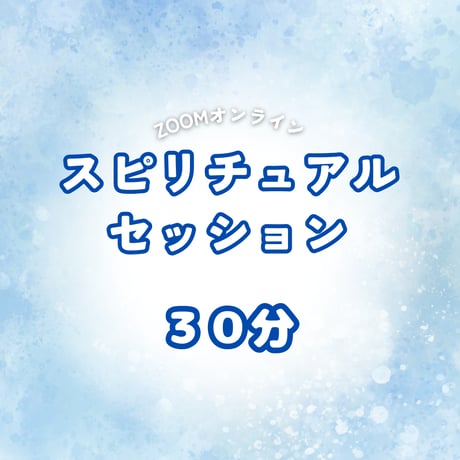 【30分】とびとびはねこ スピリチュアルセッション