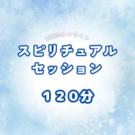 【120分】とびとびはねこ スピリチュアルセッション