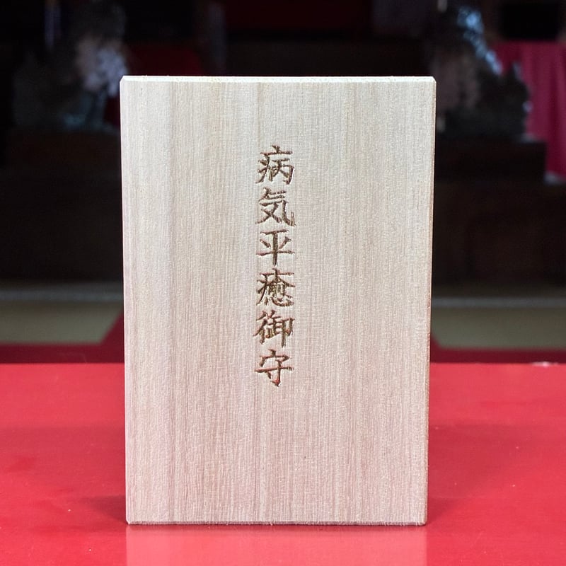 病気平癒御守 | 劔山本宮劔神社