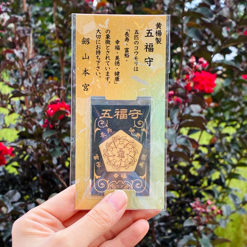 五福守（黄楊製） | 劔山本宮劔神社