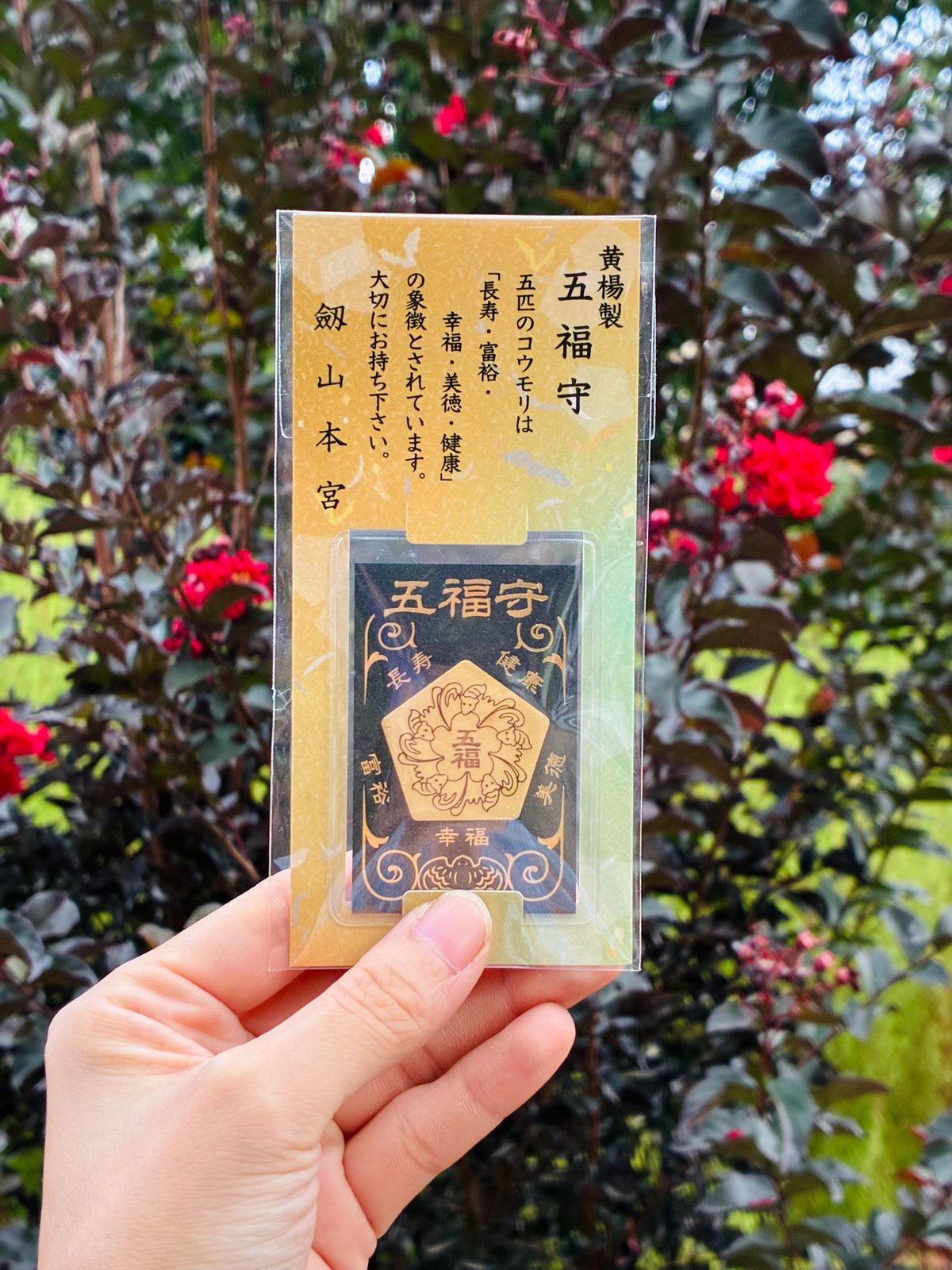 五福守（黄楊製） | 劔山本宮劔神社