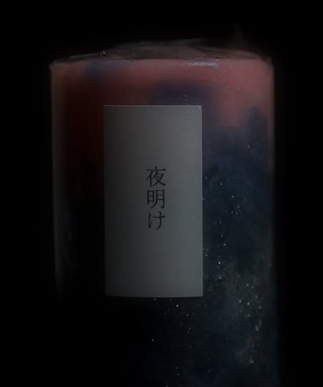 夜明け -yoake-　キャンドル