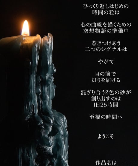 砂時計 -sunadokei-　キャンドル