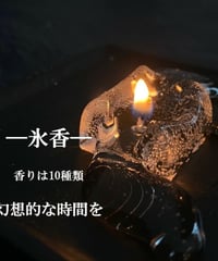 【10種の香り】氷香 -hyoka-　キャンドル