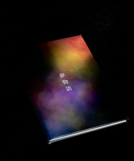 【絵本】夢物語 (上、下2巻)