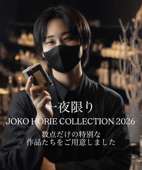 【堀江城光の手形。１点もの】JOKO HORIE　COLLECTION2026