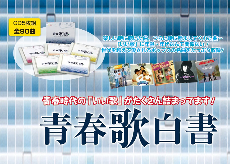 青春歌白書 CD5枚組全90曲 | フォルムミュージックショップ 通販チャンネル
