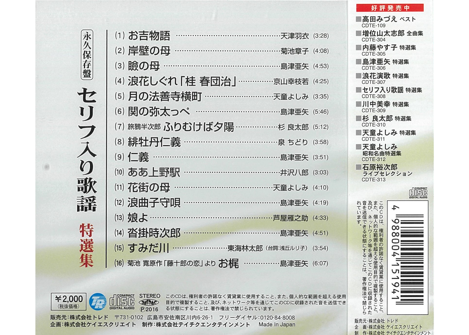 セリフ入り歌謡 特選集 | フォルムミュージックショップ 通販チャンネル