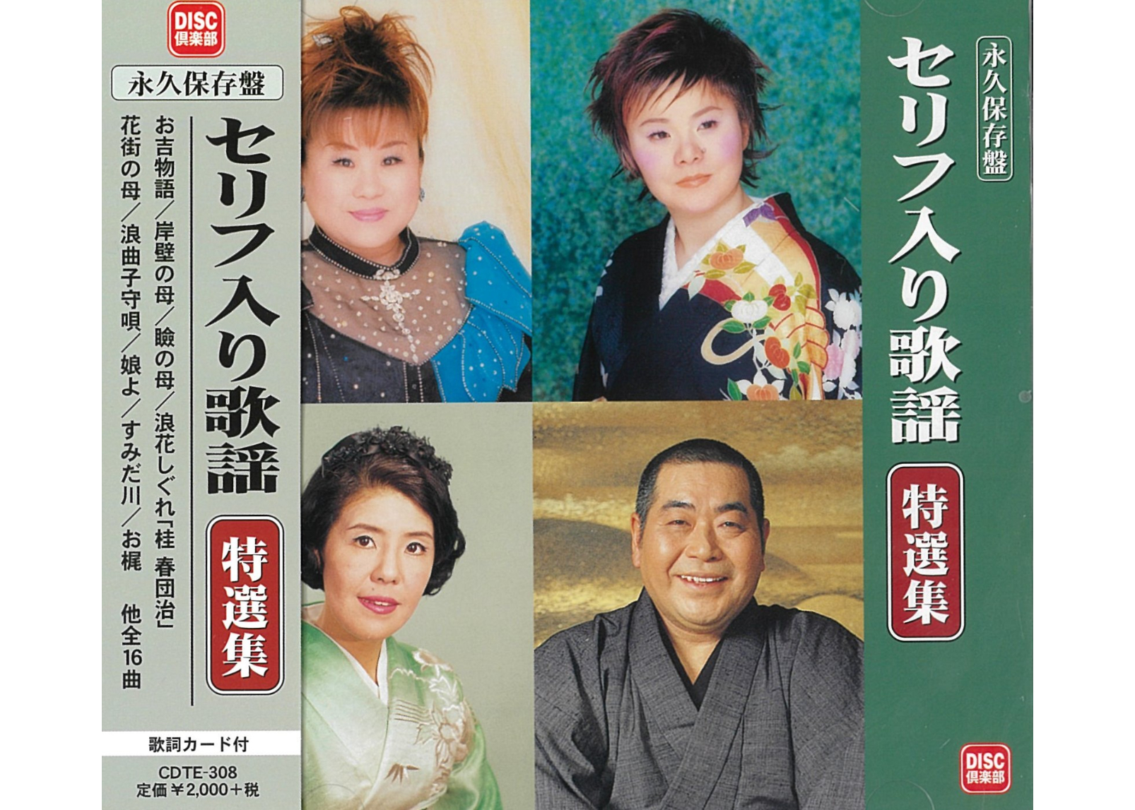 セリフ入り歌謡 特選集 | フォルムミュージックショップ 通販チャンネル