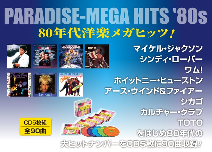 80年代洋楽メガヒッツ！（改訂版） CD5枚組全90曲 | フォルム