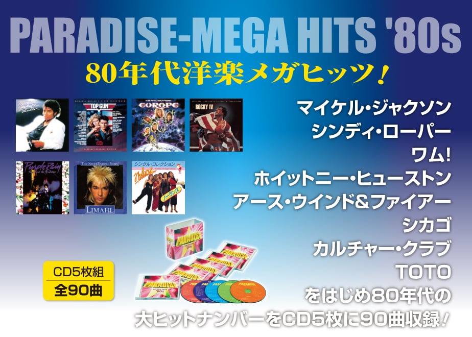 80年代洋楽メガヒッツ！（改訂版） CD5枚組全90曲 | フォルム