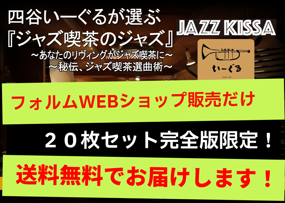 四谷いーぐるが選ぶ『ジャズ喫茶のジャズ』完全版20枚セット CD20