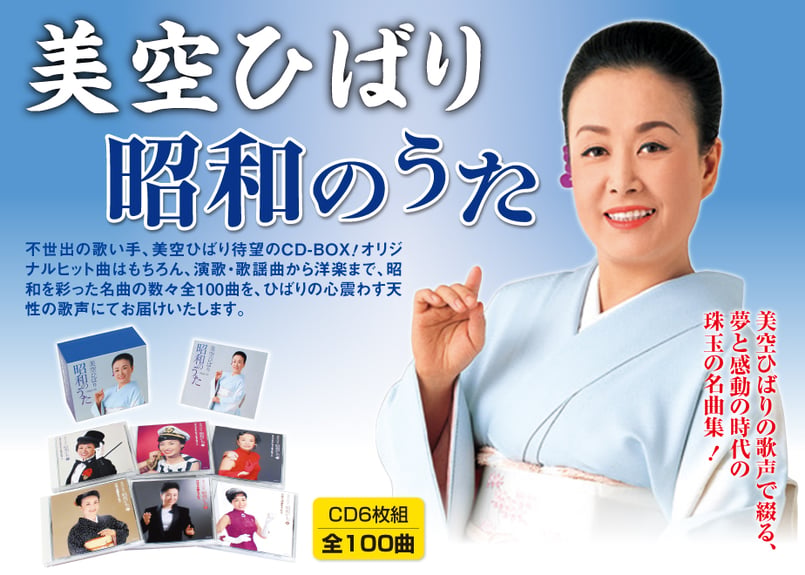 美空ひばり昭和のうた CD6枚組全100曲 | フォルムミュージックショップ