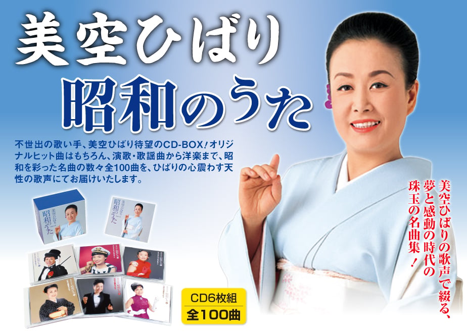 美空ひばり昭和のうた CD6枚組全100曲 | フォルムミュージックショップ