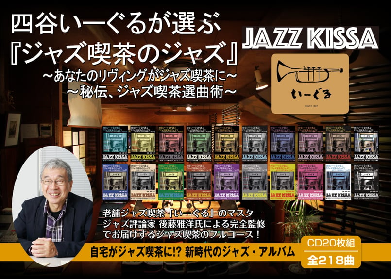 四谷いーぐるが選ぶ『ジャズ喫茶のジャズ』完全版20枚セット CD20