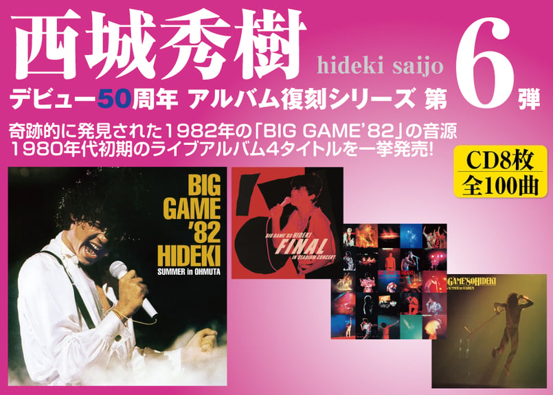 西城秀樹デビュー50周年アルバム復刻シリーズ第6弾 4タイトルCD8