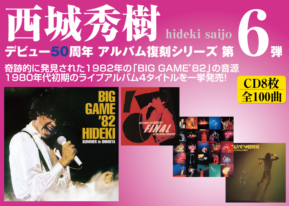 西城秀樹デビュー50周年アルバム復刻シリーズ第6弾 4タイトルCD8