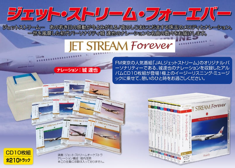 ジェット・ストリーム・フォーエバー CD10枚組全210曲 | フォルム