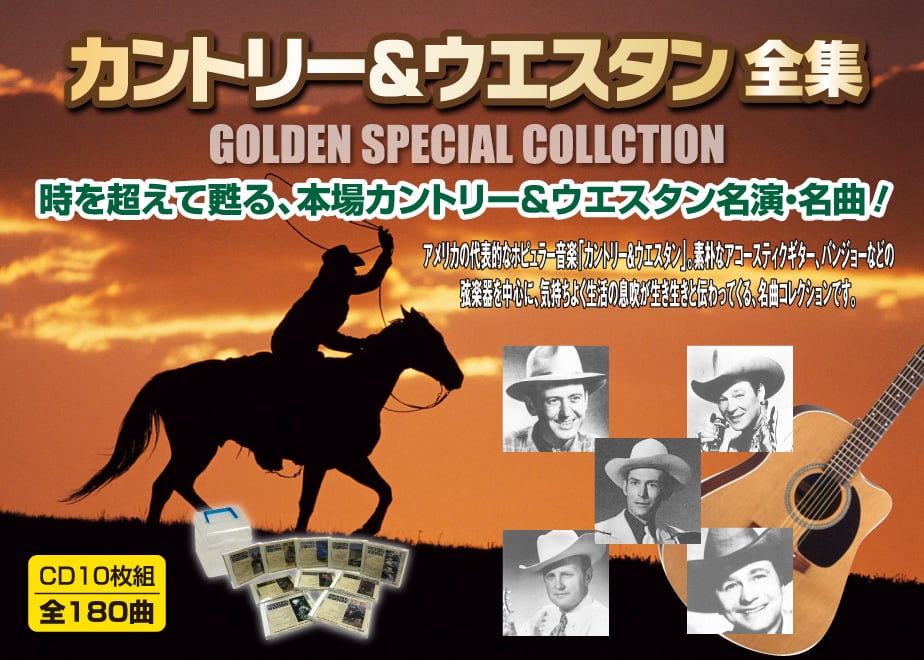 カントリー＆ウェスタン全集 CD10枚組全180曲 | フォルム