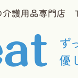 ペットの介助・介護用品のレンタル、販売 Treat トリート