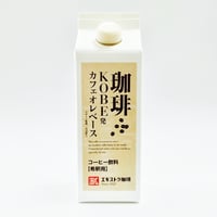 カフェオレベース 加糖タイプ（甜菜糖使用・希釈用）500ml｜やさしい甘さで毎日おいしい