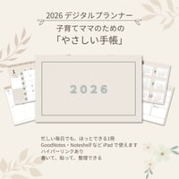 【2026年版】子育てママのためのデジタルプランナー｜月間×週間リンク｜年間目標・学校予定貼り付けページつき
