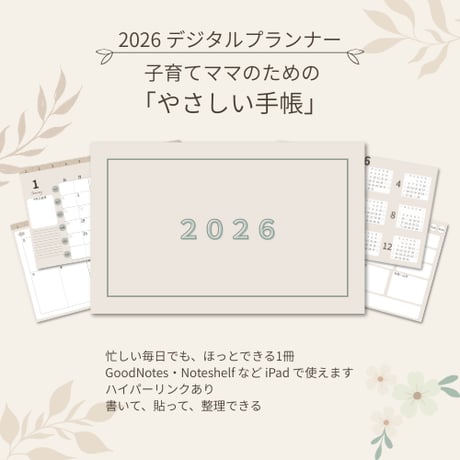 【2026年版】子育てママのためのデジタルプランナー｜月間×週間リンク｜年間目標・学校予定貼り付けページつき